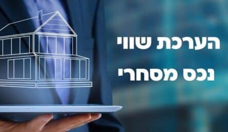 הערכת שווי נכס מסחרי