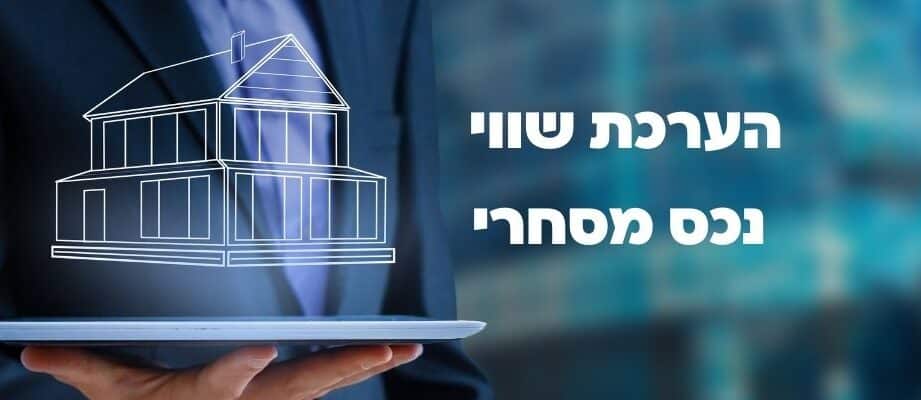 הערכת שווי נכס מסחרי